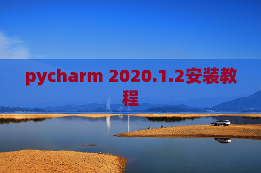 pycharm 2020.1.2安装教程